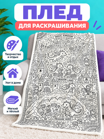 White blanket with a line-art design for coloring, 100×140 cm