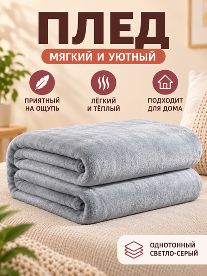 Solid Light Gray Polyester and Flannel Blanket