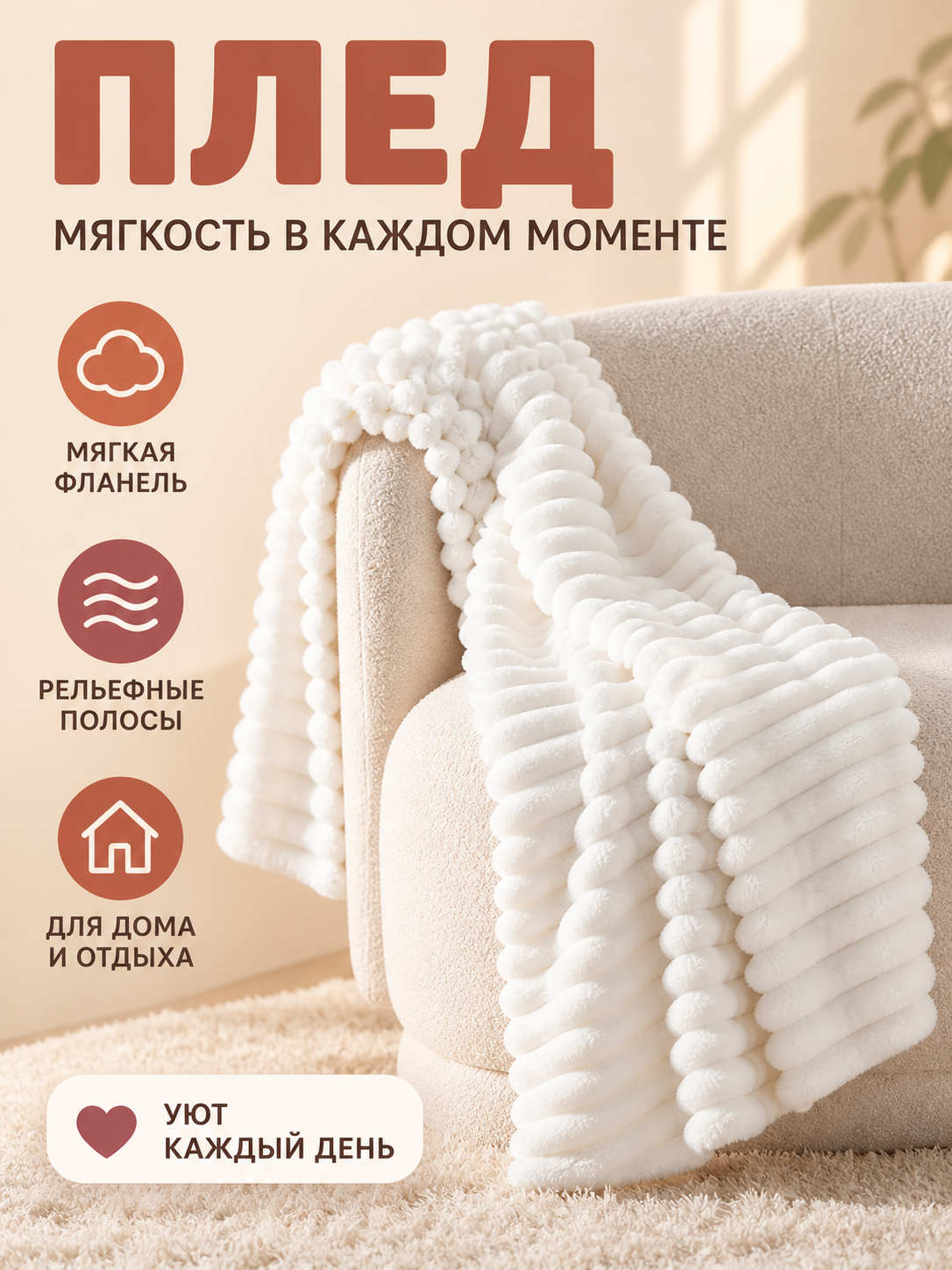 White Flannel Blanket with Raised Vertical Stripes