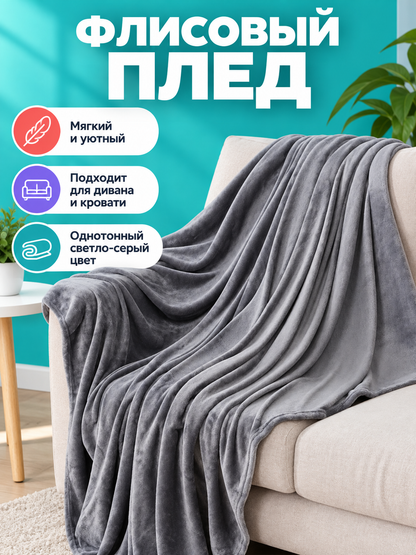 Light Gray Fleece Blanket with a Fleecy Surface