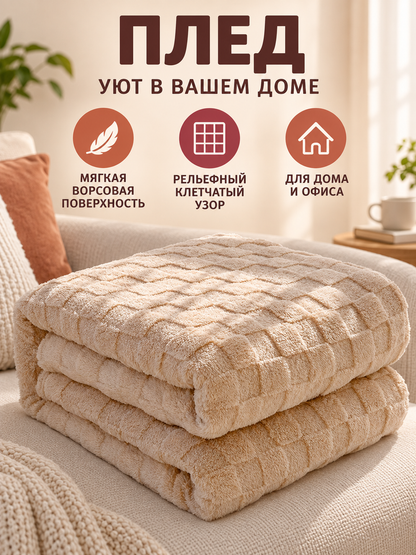 Light Beige Plaid Pattern Polyester Blanket