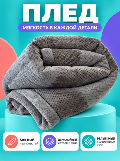 Gray Plush Two-Layer Blanket with Jacquard Pattern