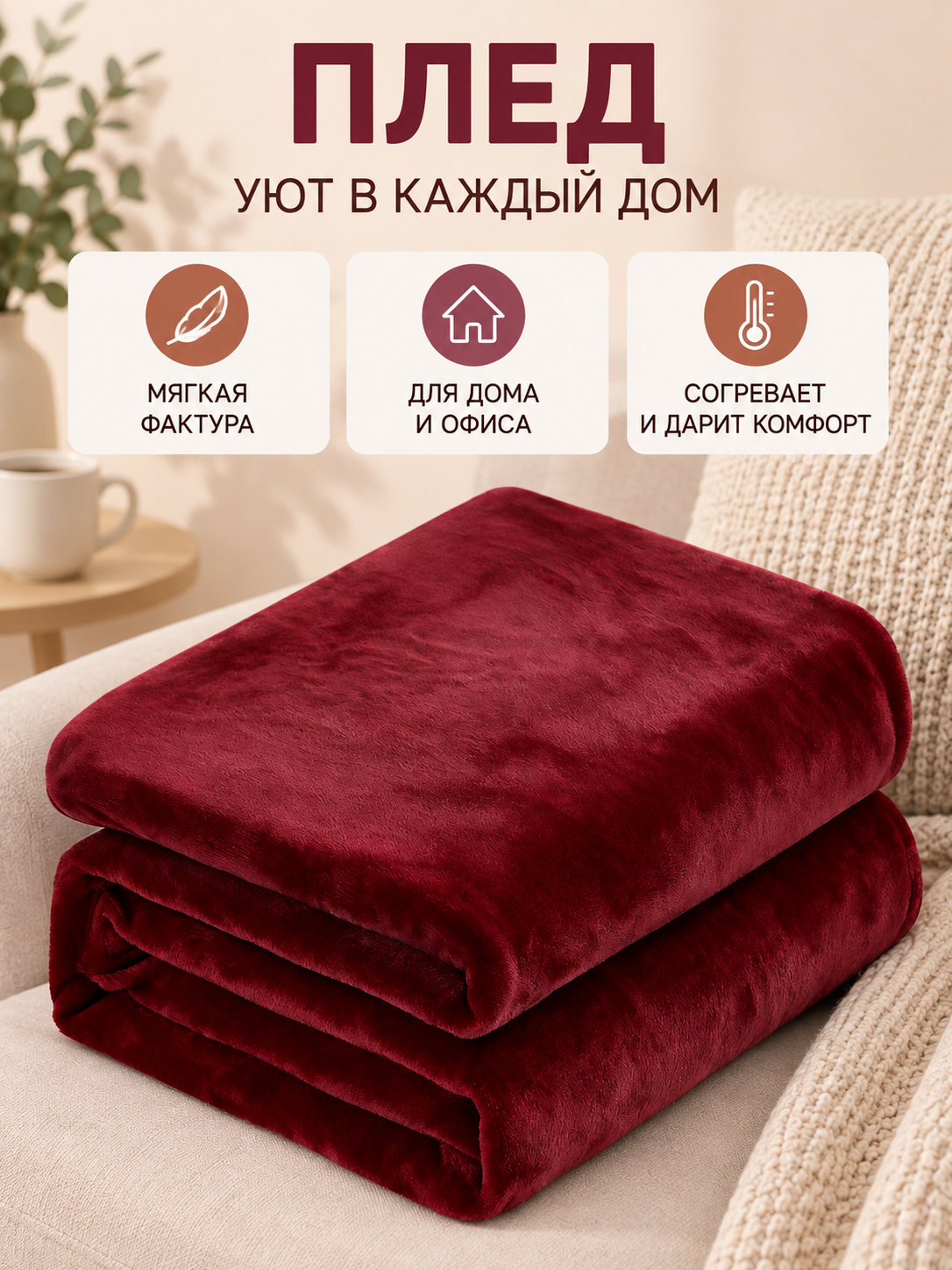 Solid Burgundy Short-Pile Polyester Blanket