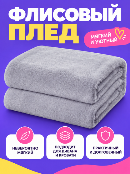 Light Gray Fleece Blanket with Double-Sided Plush Texture