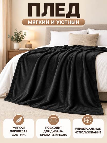 Black Polyester Blanket with Plush Texture