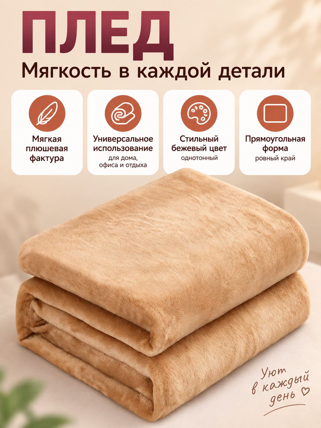 Beige Plush Polyester Throw Blanket with Textured Pile