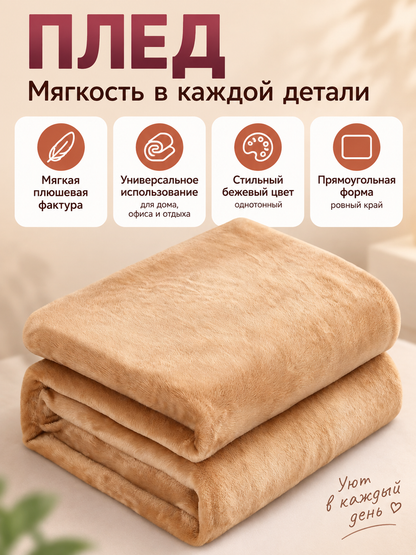 Beige Plush Polyester Throw Blanket with Textured Pile
