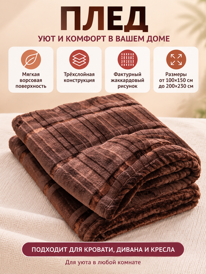 Brown Fleece Throw Blanket with Striped Jacquard Pattern