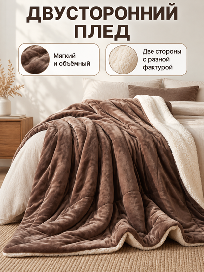 Reversible brown and beige sheep plush blanket
