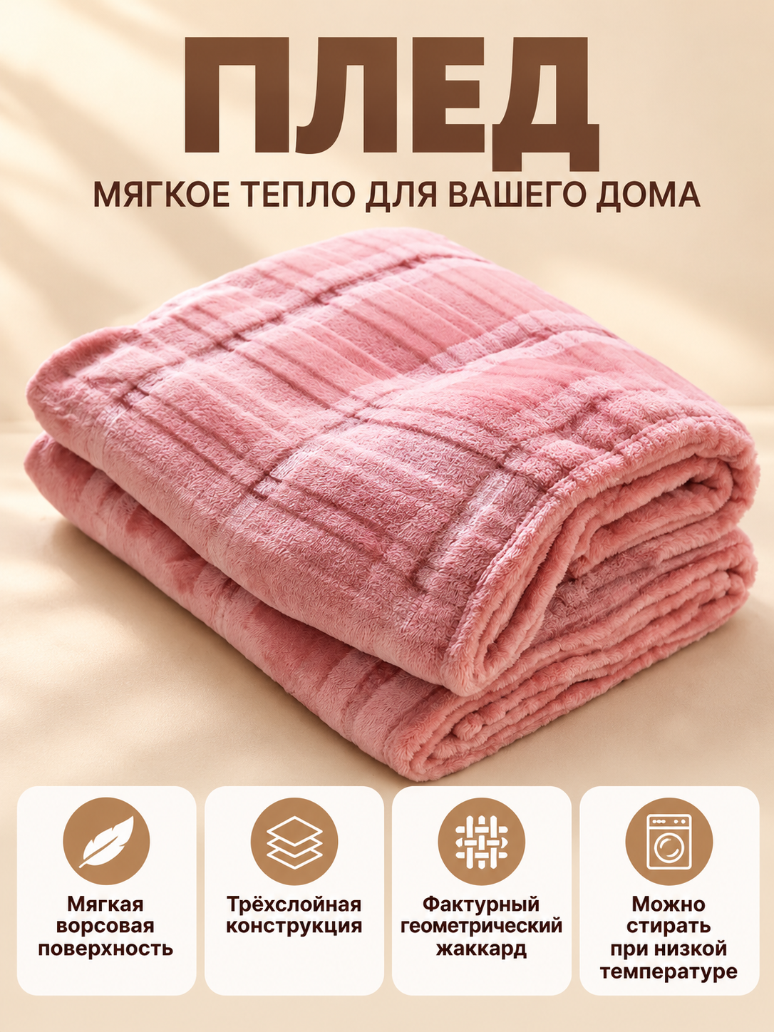 Pink polyester blanket with a jacquard pattern