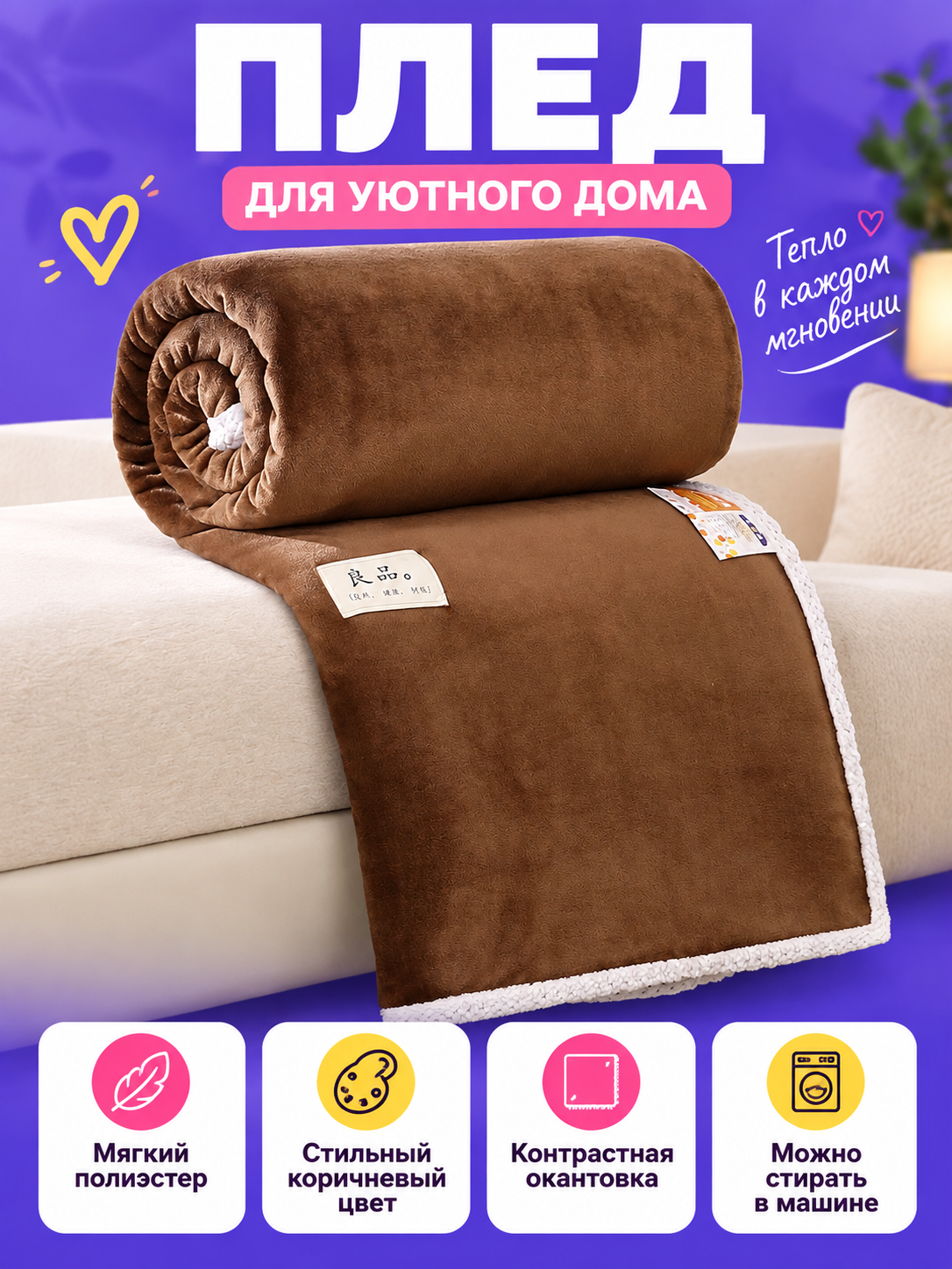 Soft brown polyester blanket with light-colored trim