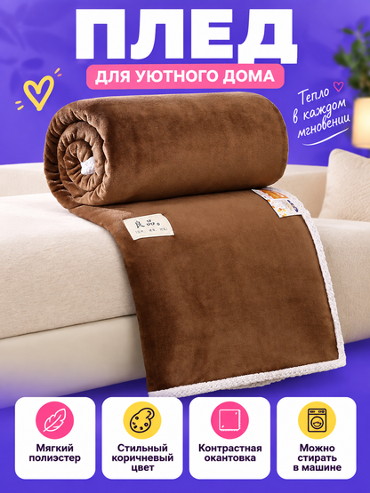 Soft brown polyester blanket with light-colored trim