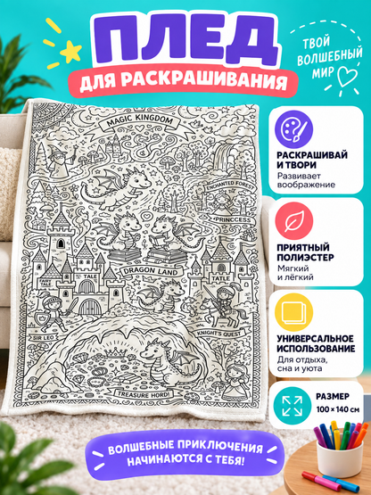 White blanket with a line-art design for coloring, 100×140 cm