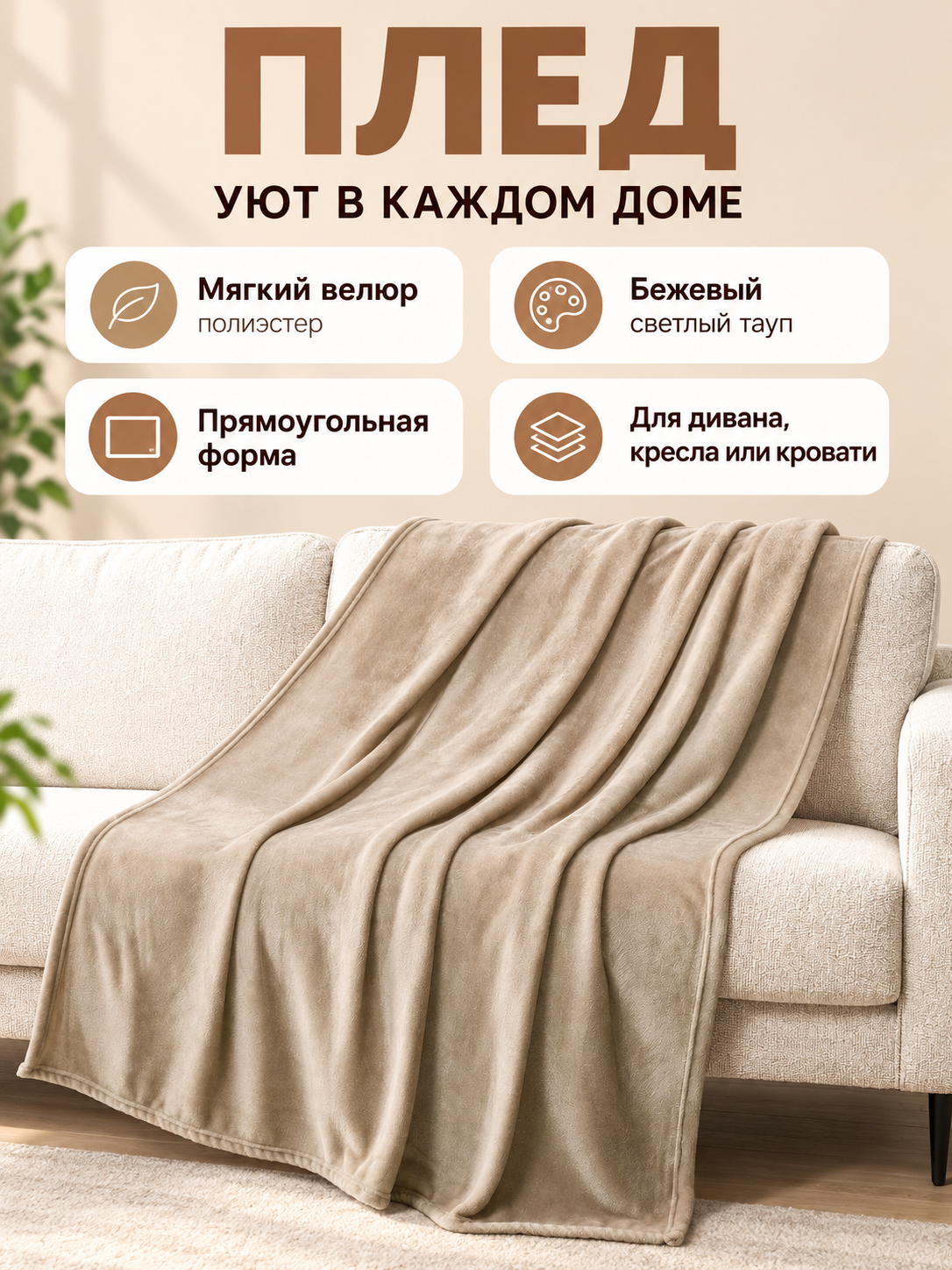 Beige blanket made of milk velour, fleecy, with binding
