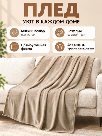Beige blanket made of milk velour, fleecy, with binding