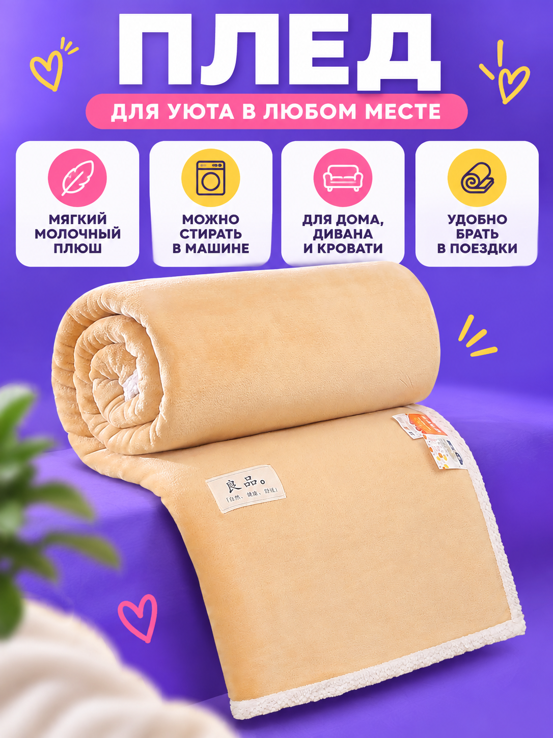 Cream Blanket Made of Milk Plush with Trim and Patch