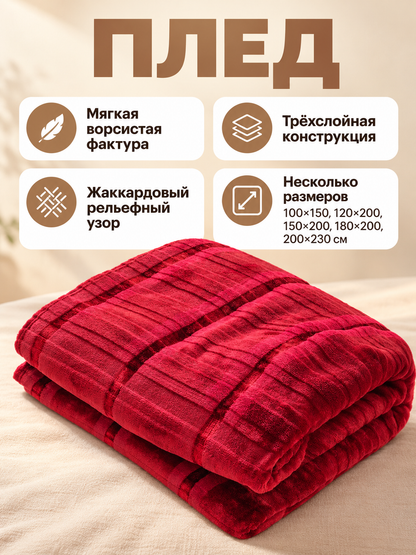 Burgundy-Red Fuzzy Jacquard Three-Layer Blanket