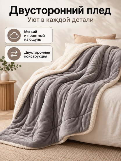 Reversible gray sherpa and cream fleece blanket
