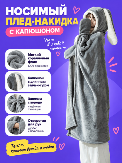 Hooded Throw Blanket with Bunny Ears