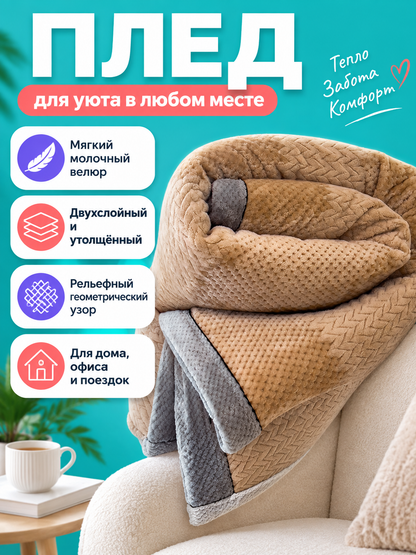Two-Layer Milk Velour Blanket Beige-Brown