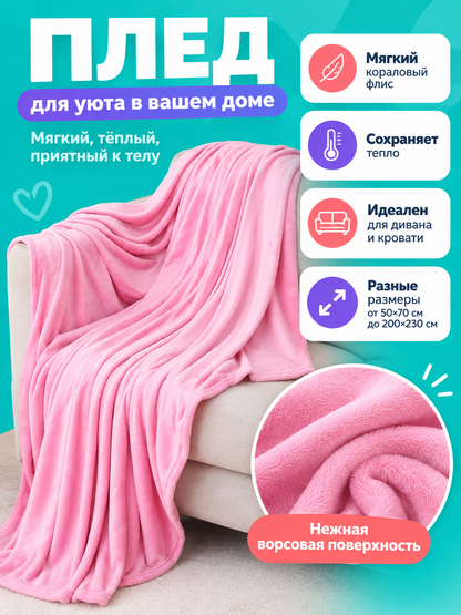 Pink Coral Fleece Blanket 260 g/m²