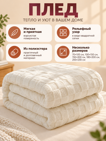 Milky soft double-sided plaid polyester blanket