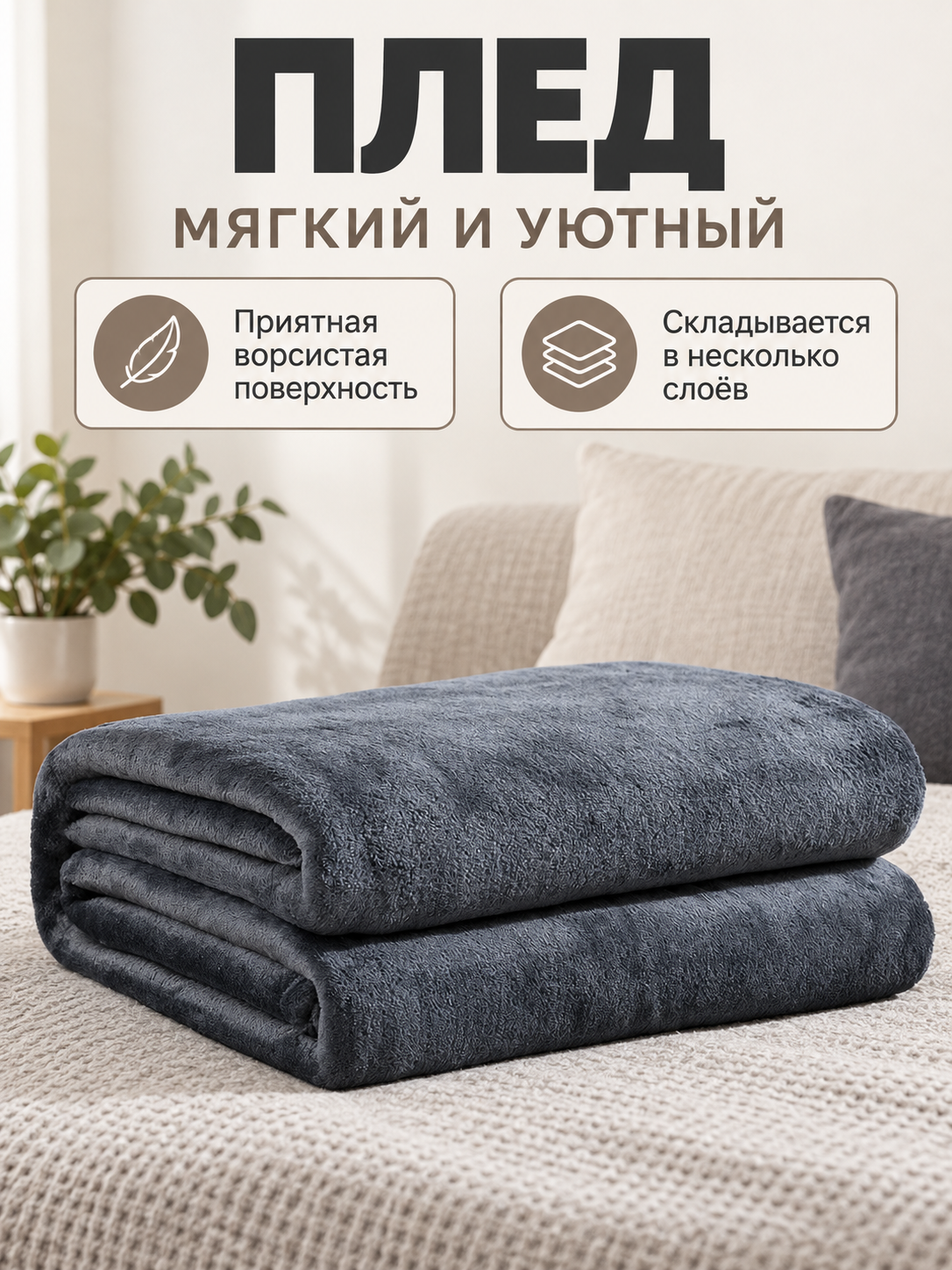 Dark gray polyester blanket with a fuzzy surface