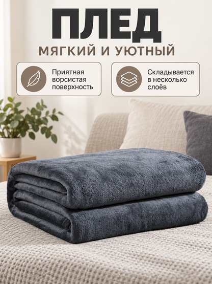 Dark gray polyester blanket with a fuzzy surface
