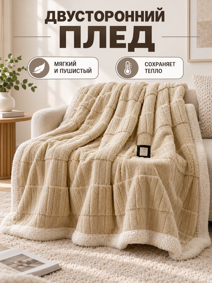 Reversible Beige Milk Velvet Blanket with Pattern