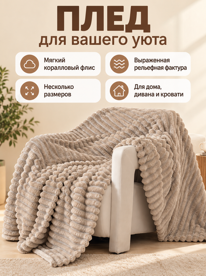Coral Fleece Blanket Milk Beige Soft