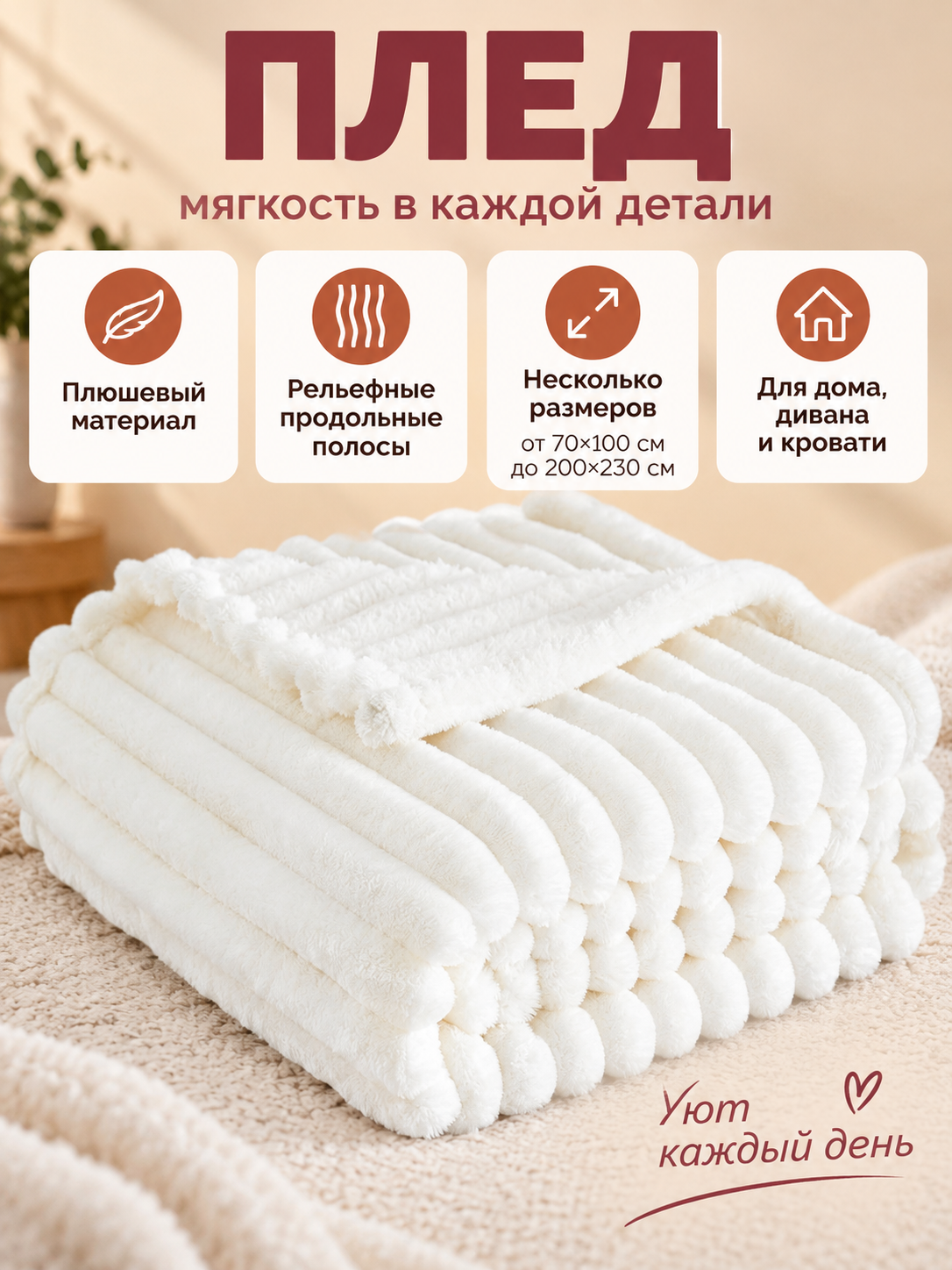 White Plush Blanket with Raised Stripes