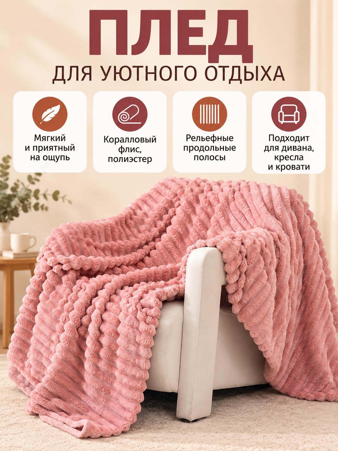 Pink coral fleece blanket with textured stripes