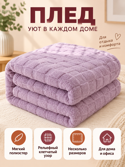 Lilac Plush Double-Sided Plaid Throw Blanket Made of Polyester