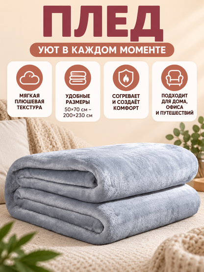 Light gray plush polyester blanket with a folded edge