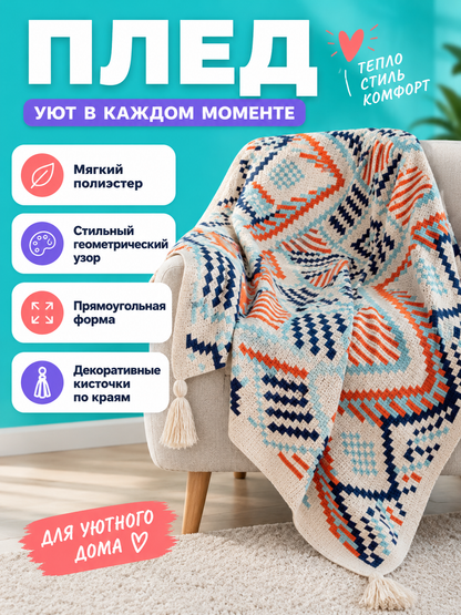 Knitted blanket milk-white with geometric pattern