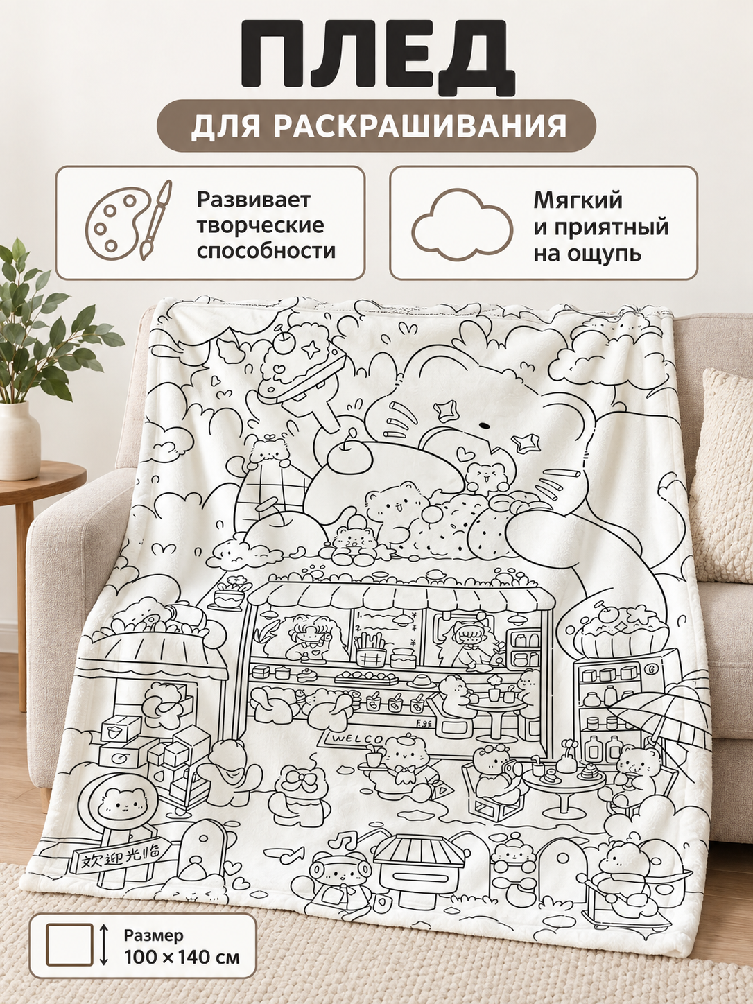 White blanket with black pattern 100×140 cm for coloring