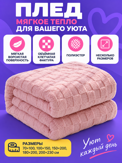 Soft Pink Blanket with a Raised Checkered Texture