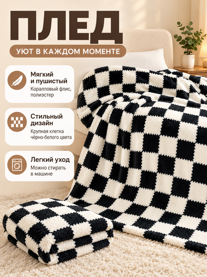 Soft fluffy double-sided plaid black and white blanket