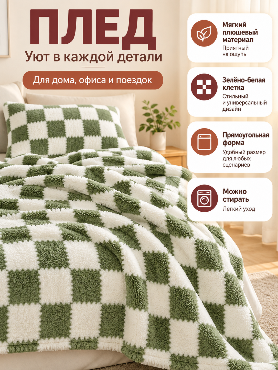 Reversible Green-and-White Plaid Plush Blanket
