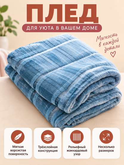 Soft three-layer light blue blanket with jacquard pattern