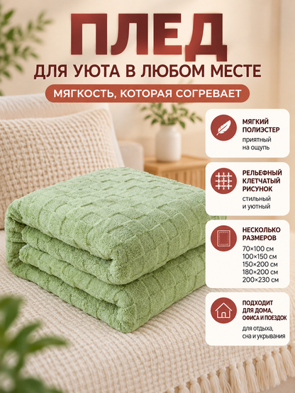 Reversible light green fuzzy polyester blanket