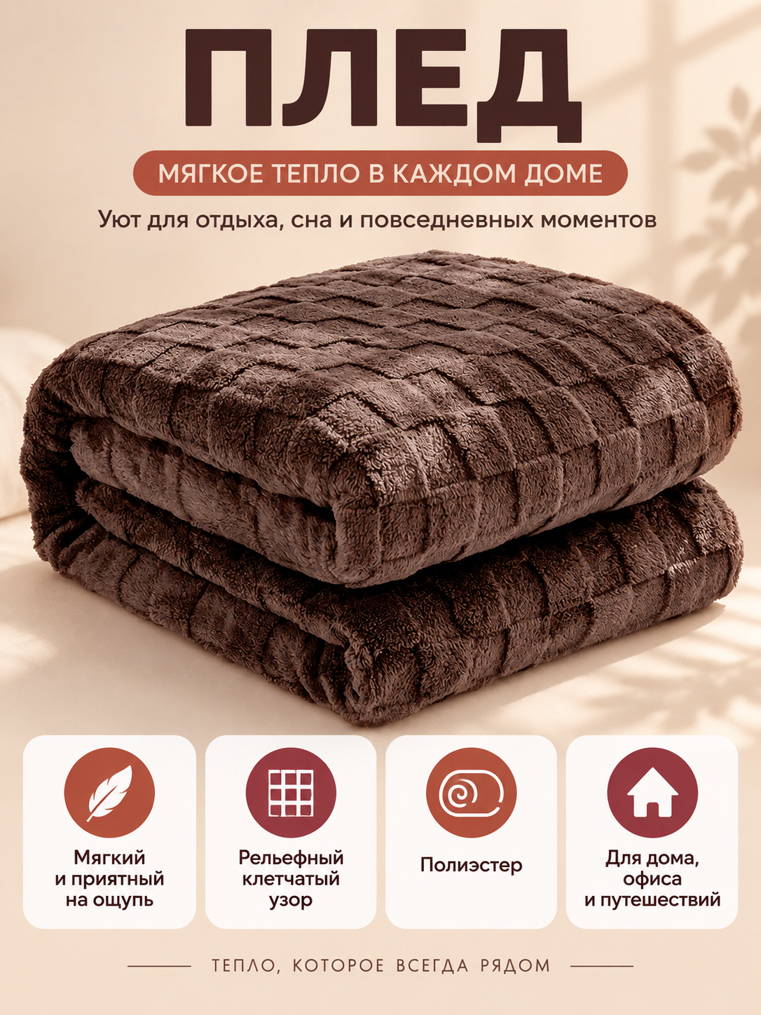 Brown Polyester Blanket with Textured Checkered Pattern
