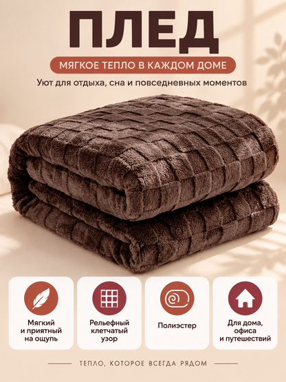 Brown Polyester Blanket with Textured Checkered Pattern