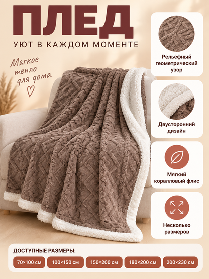 Reversible Taupe Coral Fleece Blanket with Texture