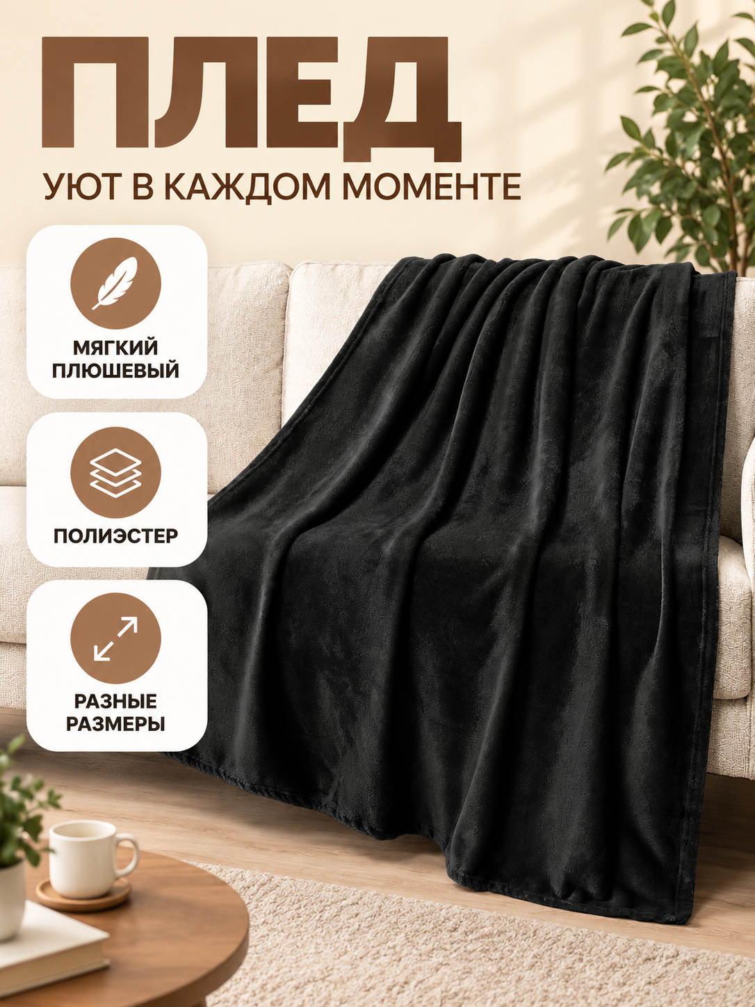 Black Polyester Blanket with Plush Texture