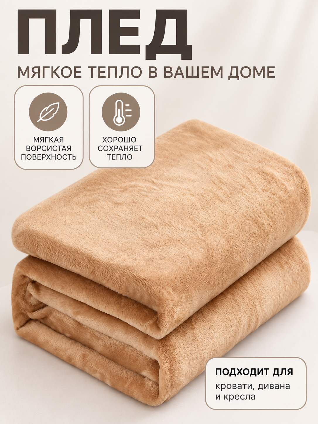 Beige-caramel fleece throw blanket made of polyester and flannel