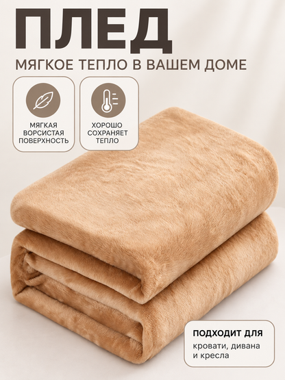 Beige-caramel fleece throw blanket made of polyester and flannel