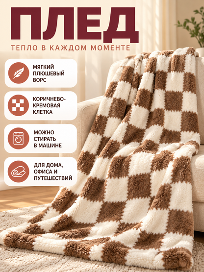 Reversible Brown and Cream Plaid Plush Blanket