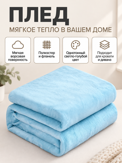 Light Blue Fleece and Flannel Blanket