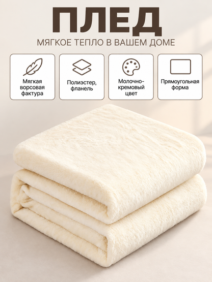 Solid milk-cream blanket with a soft fleece texture